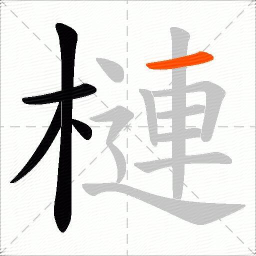 槤