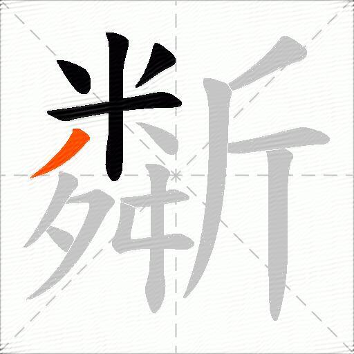 斴