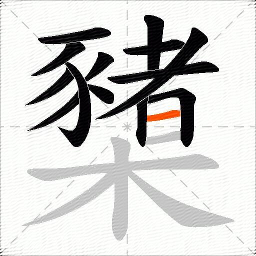 櫫