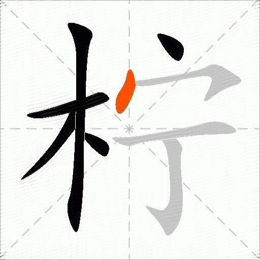 柠