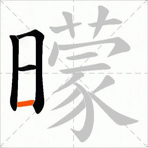 曚
