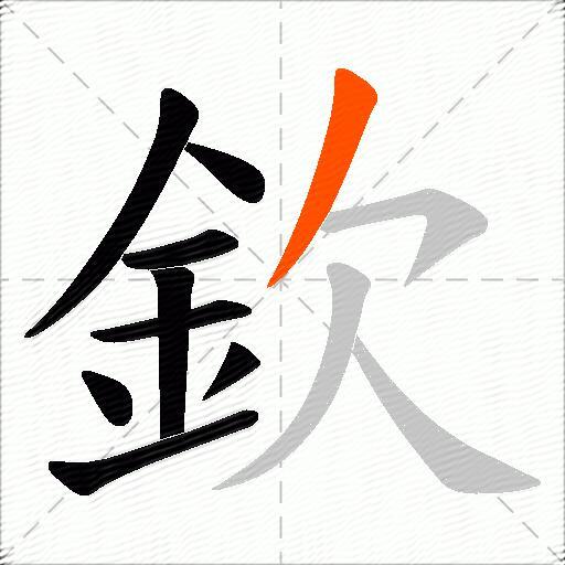 欽