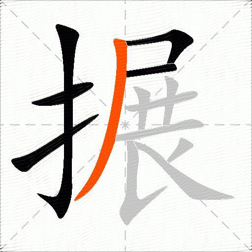 搌