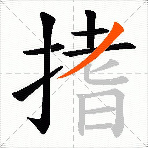 搘