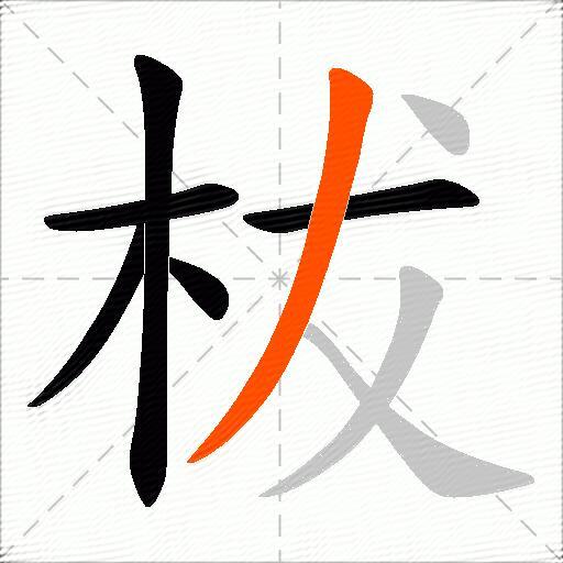 柭