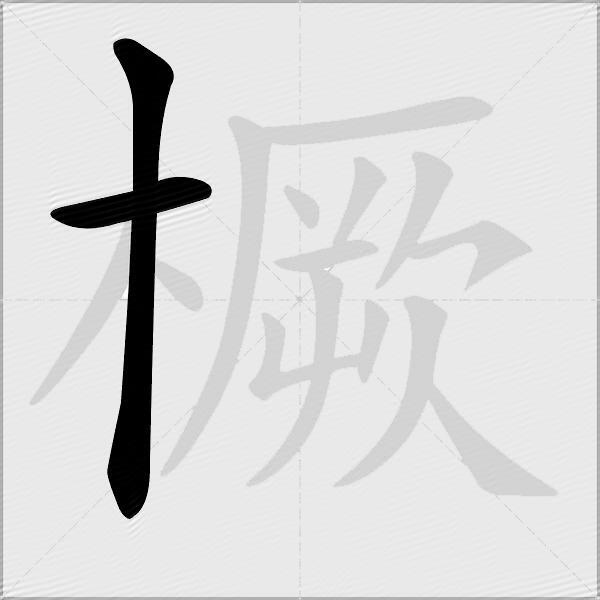 橛