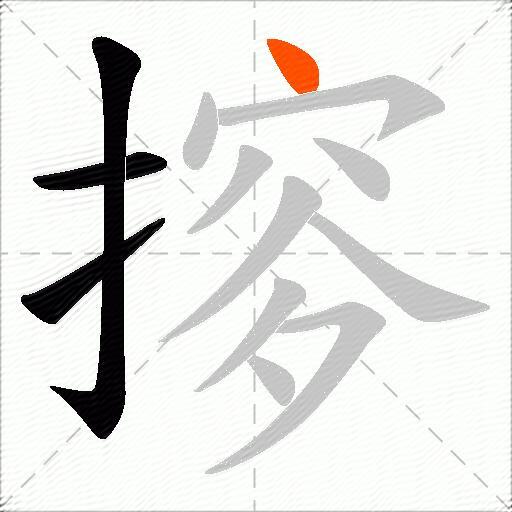 摉