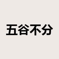 五谷不分是什么意思
