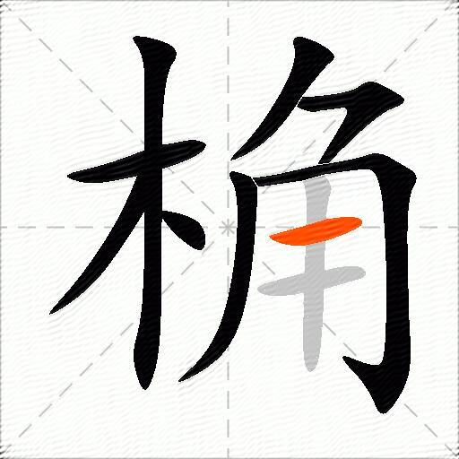 桷