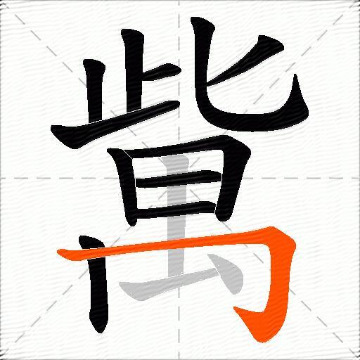 歶