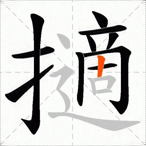擿