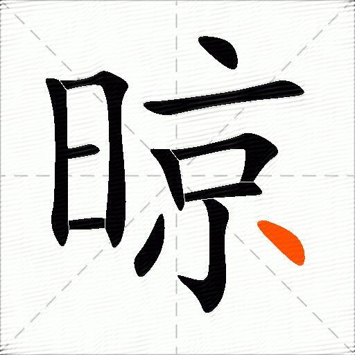 晾