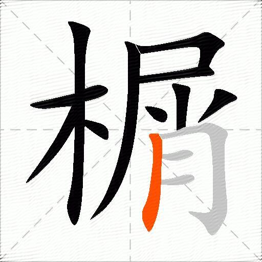 榍