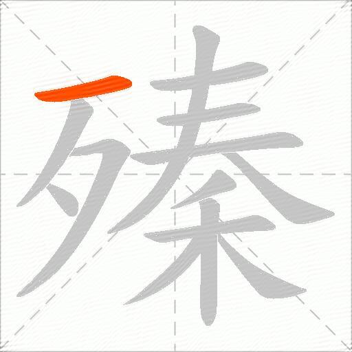 殝