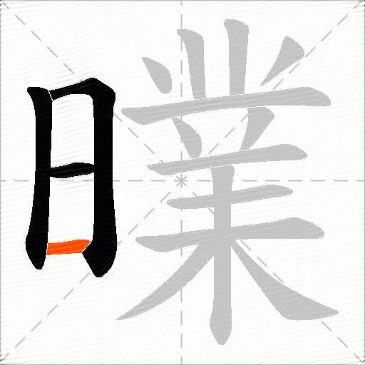 曗
