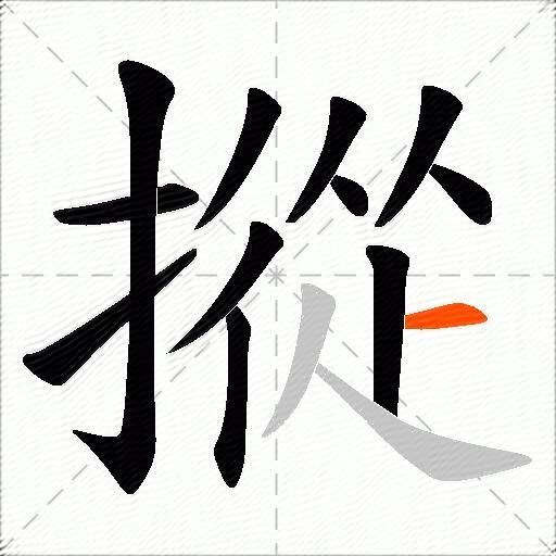 摐