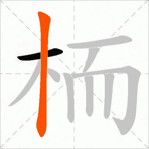 栭