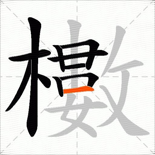櫢