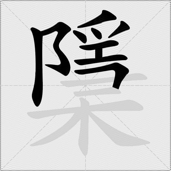 檃