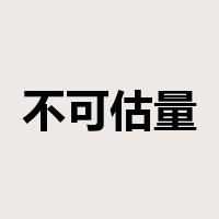 不可估量是什么意思