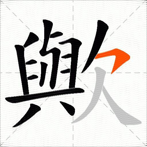 歟