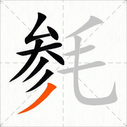 毵