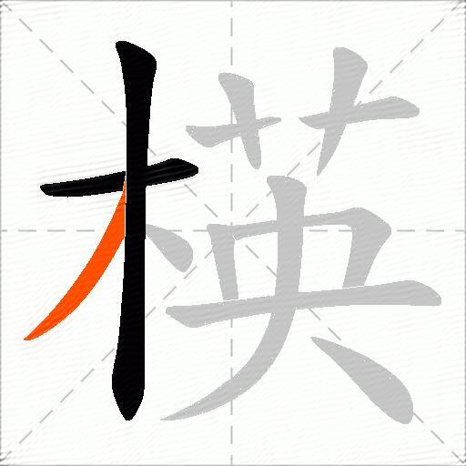 楧