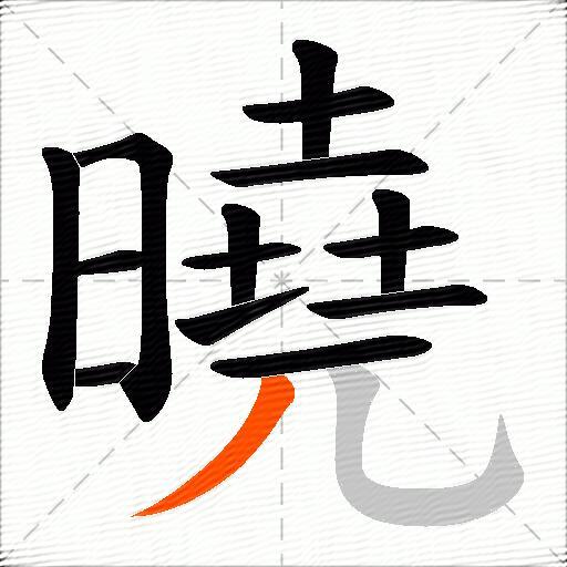 曉