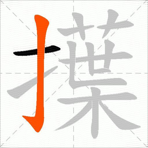 擛