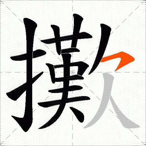 擹