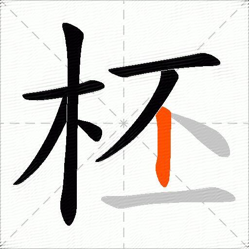 柸