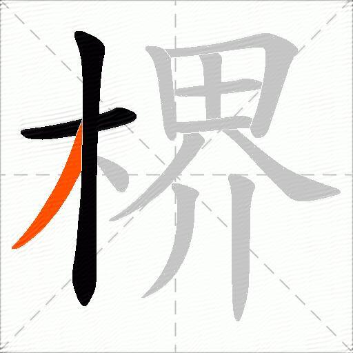 楐