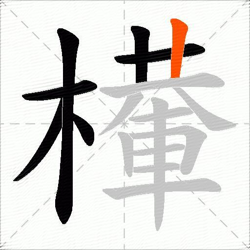 檋
