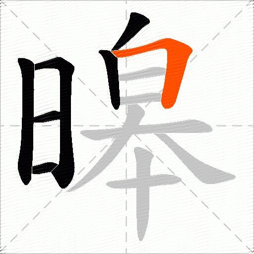 暤
