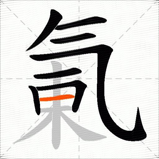 氭