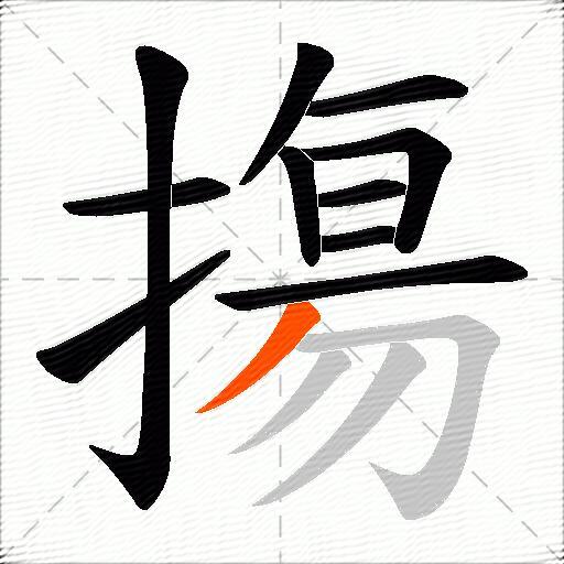 摥