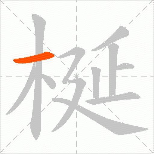 梴
