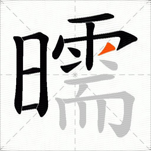 曘