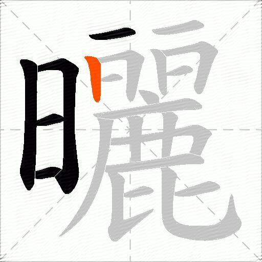曬