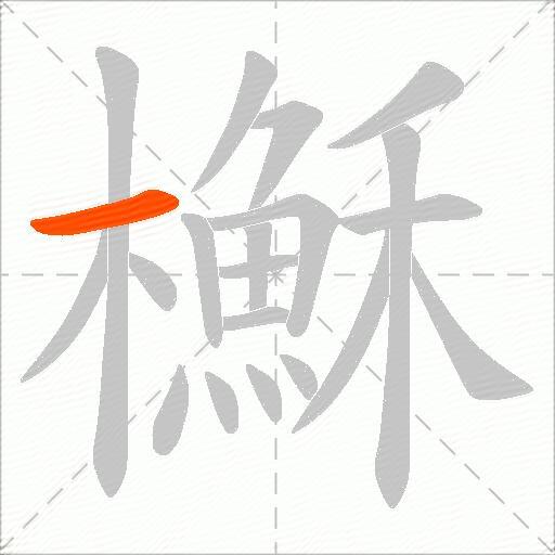 櫯