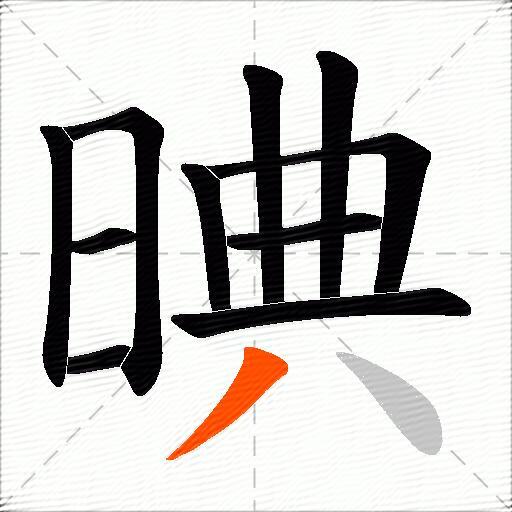 晪
