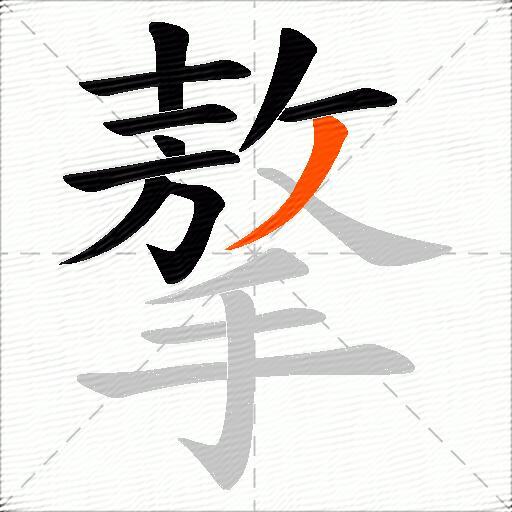 摮