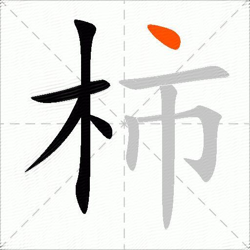柿
