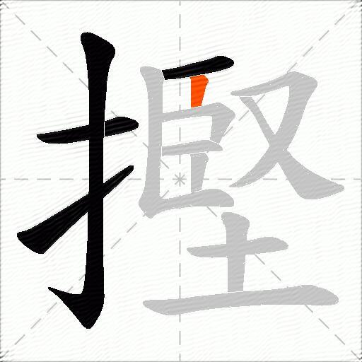 摼