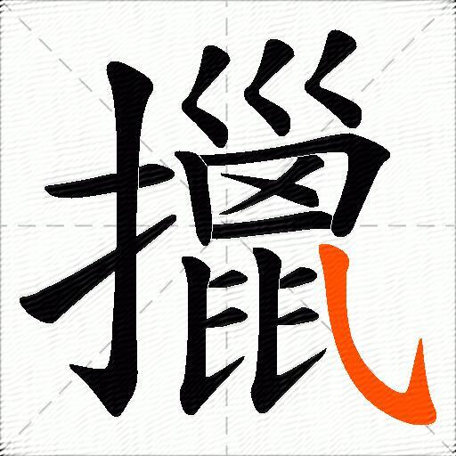 擸