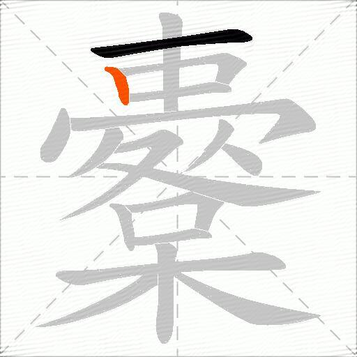 櫜