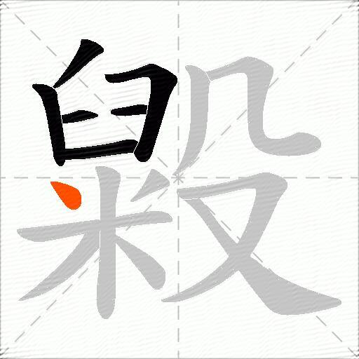 毇