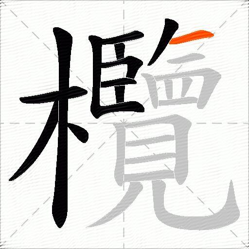 欖