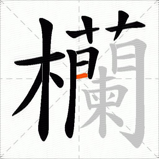 欗