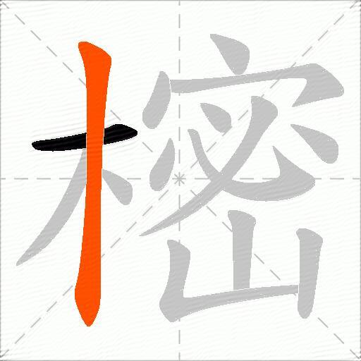 樒